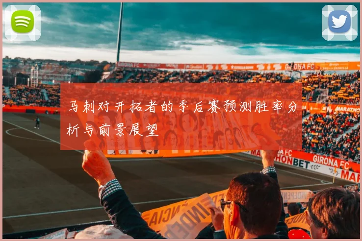 马刺对开拓者的季后赛预测胜率分析与前景展望