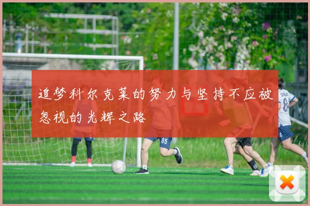 追梦科尔克莱的努力与坚持不应被忽视的光辉之路