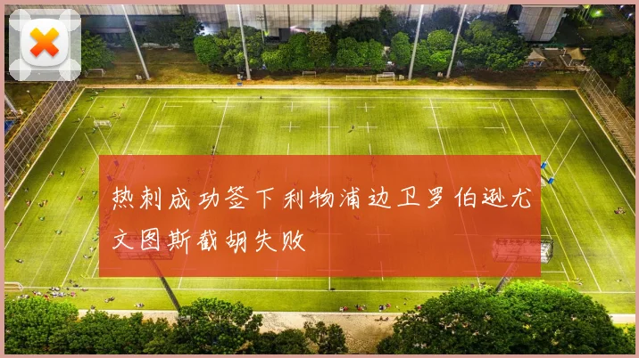 热刺成功签下利物浦边卫罗伯逊尤文图斯截胡失败